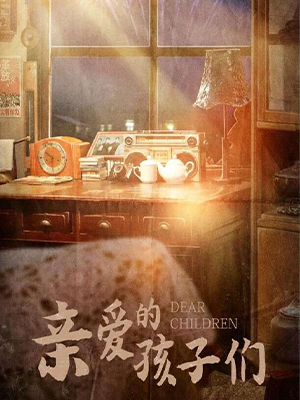 親愛的孩子們