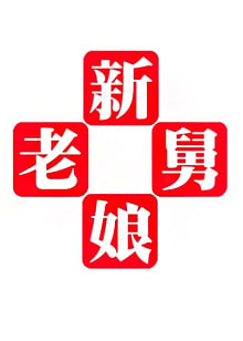 新老孃舅
