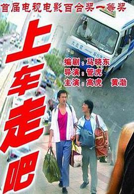 上車走吧