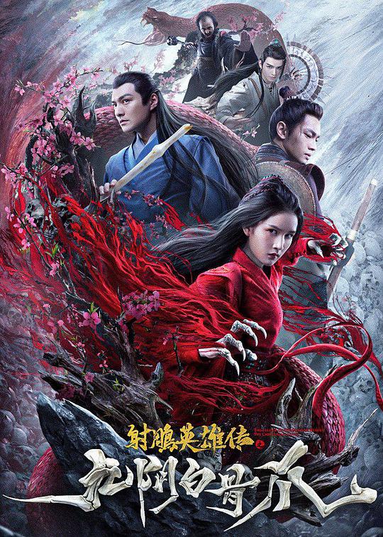 射鵰英雄傳之九陰白骨爪