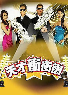 天才沖沖衝