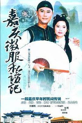 嘉慶君遊臺灣
