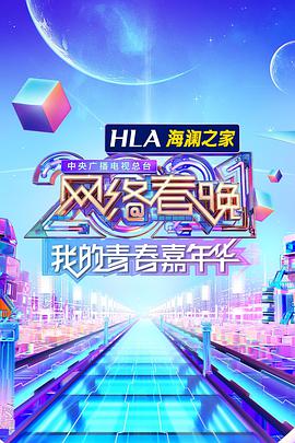 中央廣播電視總檯2022網絡春晚