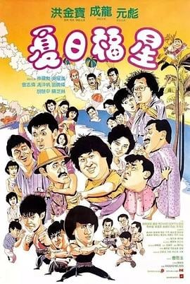 夏日福星粵語
