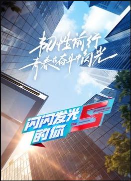 閃閃發光的你2