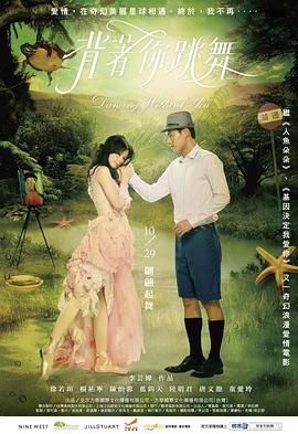 揹著你跳舞