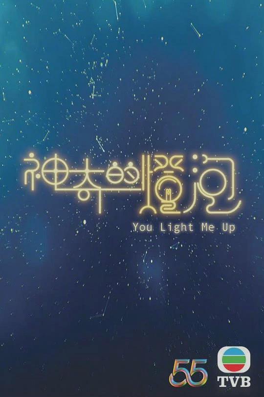 神奇的燈泡(粵)