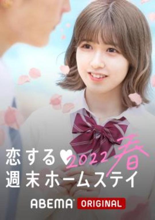 留宿在週末的戀愛 2022春