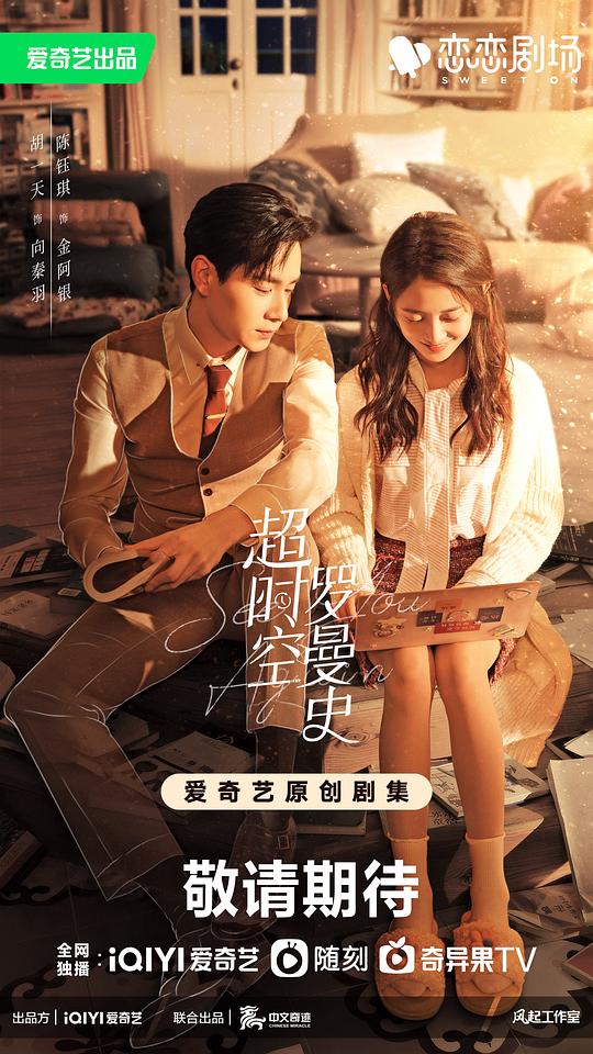 超時空羅曼史