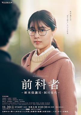 前科者-新人保護司·阿川佳代-