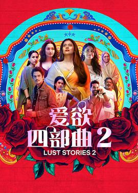 愛慾四部曲2