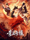 青丘奇緣