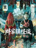 蚌家鎮怪談