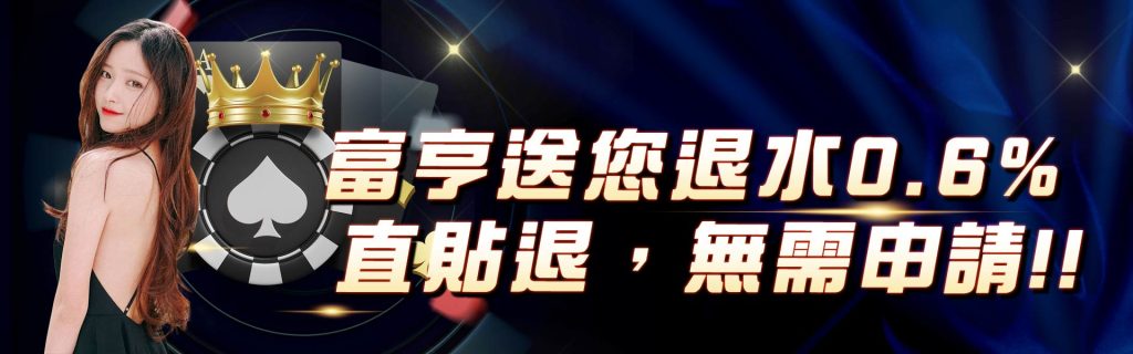 3a娛樂城退水0.6%,直貼退,無需申請