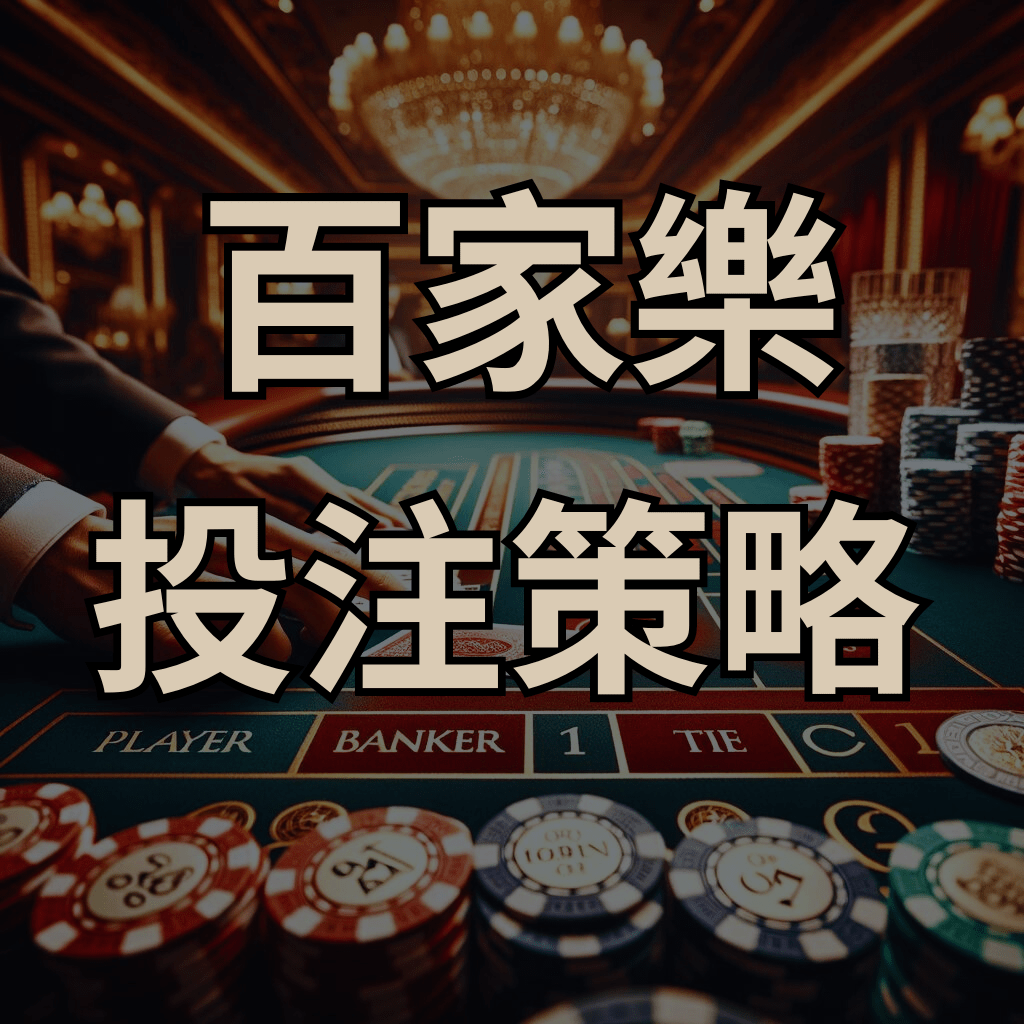百家樂的投注策略