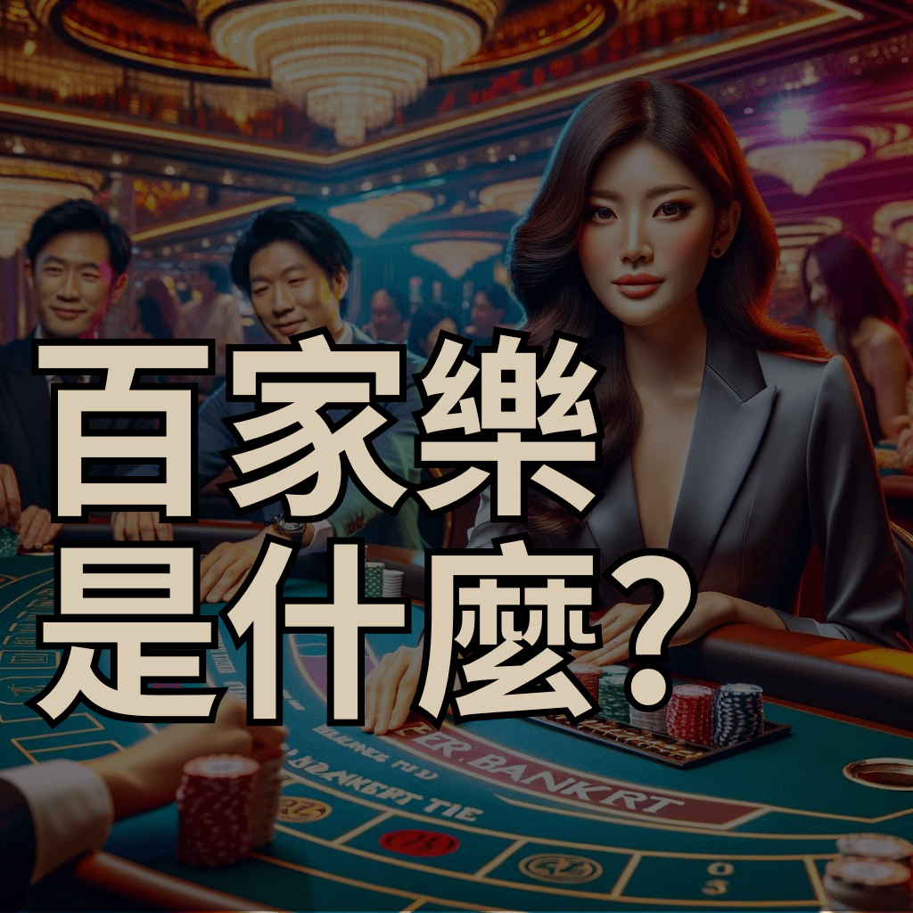 百家樂是什麼?