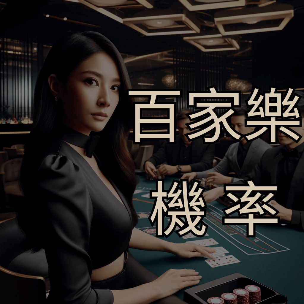 百家樂的機率