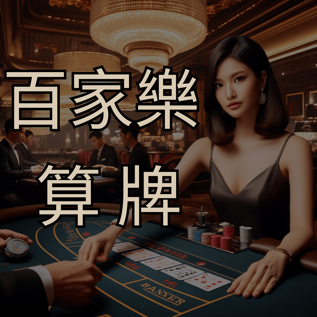 百家樂算牌