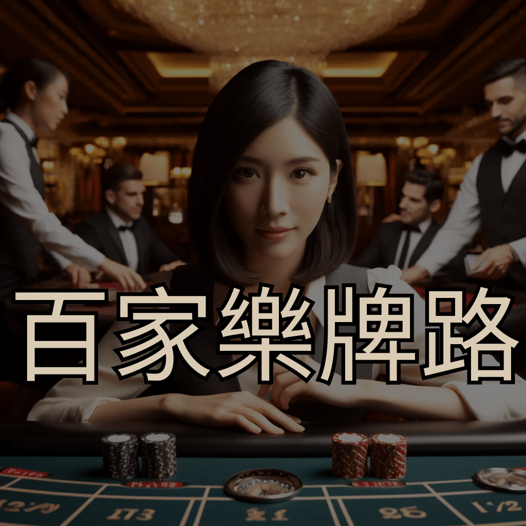 百家樂牌路