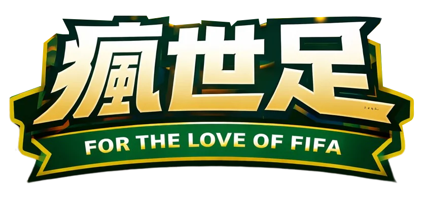 世界盃-logo