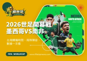 2026世足開幕戰墨西哥VS南非|台灣轉播時間、兩隊陣容、數據一次看