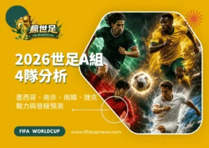 2026世足A組4隊分析|墨西哥、南非、南韓、捷克戰力與晉級預測
