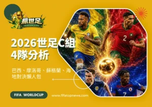 2026世足C組4隊分析|巴西、摩洛哥、蘇格蘭、海地對決懶人包