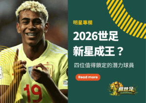 2026世足新星成王?四位最值得鎖定的超潛力球員剖析整理