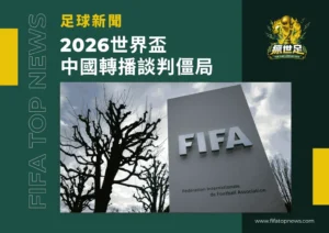 2026世界盃中國轉播談判維持僵局!從市場結構看央視態度